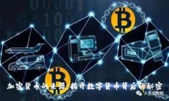 加密货币的来源：揭开数字货币背后的秘密