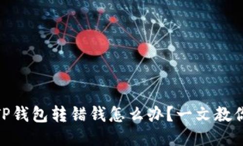 : 误操作：TP钱包转错钱怎么办？一文教你如何找回！