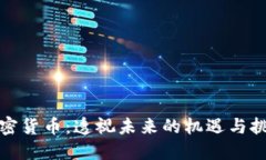 加密货币：透视未来的机