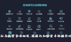 当传统金融与数字货币相