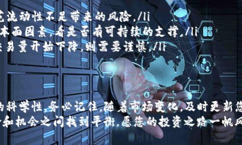 jiaotiTP钱包新币指标：投资新机会还是风险陷阱？/jiaoti

TP钱包,新币,投资策略/guanjianci

引言
在快速发展的加密货币市场中，新币种的推出越来越频繁。然而，投资新币却是一个充满挑战的过程。TP钱包作为一种流行的加密货币存储和管理工具，能够帮助用户更好地跟踪和分析新币的指标。因此，了解TP钱包的新币指标如何看，将为您的投资决策提供有力支持。

新币的魅力与风险
新币的最大吸引力在于潜在的高收益。许多知名的加密货币，如比特币和以太坊，都是从小型项目逐步发展壮大的。与此同时，投资新币也伴随着风险：很多项目可能缺乏透明度，甚至可能是骗局。了解新币的相关指标，就能够更清楚地评估它们的潜力和风险。

TP钱包的新币指标概述
TP钱包提供了一系列工具和指标，帮助用户对新币进行深入分析。其中包括市值、流通量、价格变化、交易量等重要数据。掌握这些指标，您将能够更有效地判断某个新币的投资价值。

1. 市值（Market Cap）
市值是衡量一项加密货币规模的重要指标。它是通过将当前价格乘以流通中的总供应量来计算的。市值越大，通常意味着这项币种越成熟和稳定。对于新币而言，较低的市值可能意味着更高的成长潜力，但同时也更容易受到市场波动的影响。

2. 流通量（Circulating Supply）
流通量是指当前市场上已发行并能够被交易的代币数量。值得关注的是，一些新币可能会在初期设定非常低的流通量，这使得价格在短期内表现得非常波动。在评估新币时，了解其流通量有助于判断其供需关系及对价格的影响。

3. 价格变化（Price Movement）
观察新币的价格变化能够帮助投资者判断市场对该币种的情绪。价格的剧烈波动往往意味着市场还不成熟，如果价格在短时间内迅速上涨，可能是一种泡沫现象。在TP钱包中，您可以轻松查看价格走势图，帮助您做出明智的投资决策。

4. 交易量（Trading Volume）
交易量是指在特定时间内交易的代币数量。交易量的高低可以反映出市场对该币种的关注度和活跃度。较高的交易量通常意味着有更多的投资者在关注和交易这项币种，这可能对币价的稳定性有正面影响。反之，低交易量则可能预示着流动性不足，易受到价格操纵的影响。

如何有效利用这些指标
掌握上述指标后，您应该将它们结合起来共同分析。单靠其中一个指标来判断新币的投资价值是不够的。例如，一些新币虽然市值较小，但流通量和交易量表现良好，这可能暗示着良好的市场信心。另外，还应结合项目的白皮书团队资历、目标市场等多方面的信息进行综合判断。

市场趋势与情绪
除了技术指标，市场的整体趋势及投资者的情绪同样重要。关注社交媒体、论坛和新闻动态，了解市场对某种新币的看法，能够帮助您更全面地把握投资机会。例如，一个项目如果获得了项目方、机构投资者和公众的广泛认可，通常会在短期内吸引到更多资金流入。

实际案例分析
为了更好地理解如何利用TP钱包的新币指标，我们来看一个具体的案例——某个近期推出的新币“X”。假设该币的市值为500万美元，流通量为500万枚，每枚价格为1美元，24小时交易量为100万美元。
在这种情况下，您可以分析如下：
ul
    listrong市值分析：/strong 500万美元虽然不算大，但也表明该项目还有巨大的增长空间。/li
    listrong流通量观察：/strong 流通量与市值结合，一些投资者可能看到价格还有上涨的潜力，但同时也要防范流动性不足带来的风险。/li
    listrong价格变化：/strong 如果过去一个月内，该币价格涨幅很大，吸引投资者关注，您需要进一步考量其基本面因素，看是否有可持续的支撑。/li
    listrong交易量检视：/strong 100万美元的交易量意味着有比较活跃的交易状态，但需关注变化趋势，如果交易量开始下降，则需要谨慎。/li
/ul

总结与建议
投资新币并非易事，但掌握TP钱包的新币指标和相关分析工具，就能够在一定程度上降低风险，提高您的投资决策的科学性。务必记住，随着市场变化，及时更新您的投资策略，保持学习和适应，才能在这个快速变化的领域中获得成功。
最后，对于每一个新币的投资决策，最重要的是保持冷静，理性分析，切勿盲目跟风。未来的成功在于您是否能在风险和机会之间找到平衡，愿您的投资之路一帆风顺！