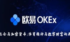 冬季奥运会与加密货币：