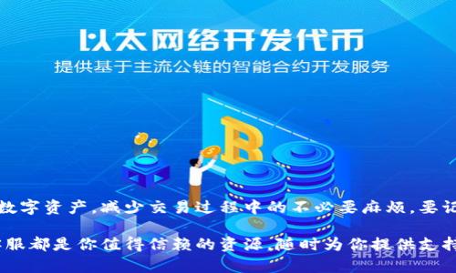   轻松掌握TP钱包的币互转技巧，告别繁琐操作！ / 
 guanjianci TP钱包, 幣互轉, 數字貨幣 /guanjianci 

引言：数字货币的快速发展
在这个数字货币迅速崛起的时代，越来越多的人开始接触和使用各种数字资产。作为一个新手或者在币圈稍有经验的用户，如何高效地进行资产管理，成为一项重要的技能，而TP钱包的币互转功能则是实现这一目标的关键所在。TP钱包不仅支持多种数字货币的存储和管理，其币互转的便捷性更是让交易变得轻松无比。

了解TP钱包及其功能
TP钱包是一款受欢迎的数字货币钱包，提供了多种便捷功能，能够帮助用户管理自己的数字资产。除了安全存储，TP钱包还支持多种主流货币的互转、兑换及交易。其界面友好、操作简单，使得即便是新手也能快速上手。在TP钱包中，用户可以轻松进行币种的转移，避免了传统交易所中繁杂的操作流程，节省了大量的时间和精力。

如何进行币互转
在TP钱包中进行币互转其实是非常简单的，我们一起来看看具体步骤：

h41. 下载和登录TP钱包/h4
首先，如果你还没有下载TP钱包，请前往应用商店或TP钱包官方网站下载并安装。安装完成后，打开TP钱包并使用你的账户登陆。如果你是新用户，可以按照指引注册账户并设置密码。

h42. 选择钱包界面/h4
登录后，你会看到一个友好的用户界面。界面上会展示你当前拥有的所有数字货币的余额。请确保你的账号里有足够的余额，以便进行互转操作。

h43. 选择想要互转的币种/h4
在你的钱包余额列表中，选择你想要转入或转出的币种。TP钱包支持多种币种之间的互转，确保你选择的是正确的币种。

h44. 填写转账信息/h4
在选定币种后，点击进入转账界面。在该界面上，你需要填写对方的钱包地址以及转账的金额。注意确保地址的正确性，一旦转账完成，资金无法被追回。

h45. 确认转账/h4
在核对无误后，提交转账请求。TP钱包通常会要求你确认你的密码以进行安全验证。在这一步，一定要仔细检查所有填写的信息，确保转账无误。

h46. 查看转账状态/h4
完成转账后，你可以在“交易记录”中查阅转账状态，确保对方已经成功收到资金。

如何处理转账中的问题
尽管TP钱包操作简单，但在使用过程中，有时也可能会遇到一些问题，比如转账未到账、转账地址错误等。遇到这些情况时，可以尝试以下处理办法：

h41. 检查交易记录/h4
首先，登录TP钱包，查看你的交易记录，确认转账是否已经提交并查看状态。如果状态显示为“已完成”，而对方仍未收到，可以要求对方查看他们的收款地址。

h42. 耐心等待/h4
有时由于区块链网络拥堵，交易确认可能需要较长的时间。请耐心等待一段时间，大部分情况下，资金会在一段时间后顺利到账。

h43. 检查网络状况/h4
在转账过程中，网络状况也是一个极其关键的因素。若你的网络连接不稳定，可能会导致转账的延迟或者失败，检查你的网络是否正常是必要的步骤。

h44. 联系客服/h4
如果以上方法均未能解决问题，建议联系TP钱包的客服支持。他们会为你提供专业的帮助和指导，确保你的问题能够及时得到解决。

币互转的注意事项
在进行币互转时，有几个重要的注意事项需要牢记，这样可以避免不必要的损失：

h41. 确保安全性/h4
在进行任何转账操作之前，一定要确认你的设备安全，避免被恶意软件攻击。此外，尽量使用强密码，并开启双重验证，确保账户安全。

h42. 认真核对信息/h4
在填写转账信息时一定要认真核对，包括钱包地址和转账金额，避免因错误而导致资金损失。

h43. 不要轻信他人/h4
在数字货币圈中，诈骗事件频繁发生，一定要保持警惕，不要轻易相信他人的投资建议或转账请求。如果有异常情况，务必提高警觉。

h44. 了解币种的特性/h4
不同的数字货币有不同的特性，比如交易费用、确认时间等。在进行币互转之前，了解所转币种的特性会帮助你更好地做好前期准备。

总结：掌握TP钱包的币互转，轻松玩转数字资产
TP钱包的币互转功能使得数字货币的使用变得简单而便捷。无论是新手还是老手，通过掌握其操作技巧，用户都可以更加高效地管理自己的数字资产，减少交易过程中的不必要麻烦。要记住，保持警惕，仔细核对信息是确保资金安全的最佳实践。在区块链的世界里，掌握这些知识将为你的投资增添更多可能性。

在这个高速发展的数字货币领域，只有不断学习和适应，才能走在时代的前沿。如果你还在犹豫或者遇到其他操作的困惑，TP钱包的社区和客服都是你值得信赖的资源，随时为你提供支持和帮助。准备好在这个充满机遇的市场中，迈出你成功的第一步了吗？