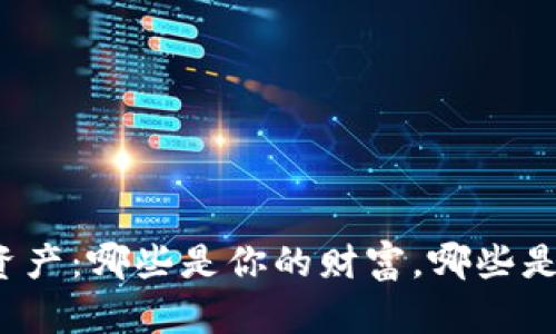 TP钱包中的资产：哪些是你的财富，哪些是虚假的幻影？