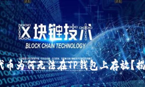 TRC20代币为何无法在TP钱包上存放？揭开真相！