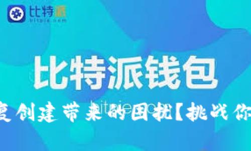 如何应对钱包重复创建带来的困扰？挑战你的资金管理能力！