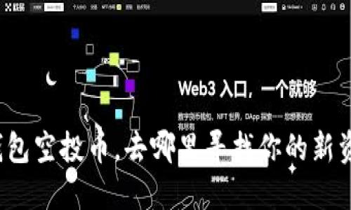 TP钱包空投币，去哪里寻找你的新资产？