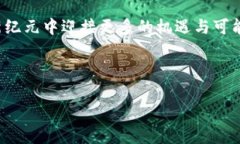   如何在金融世界中掌握加