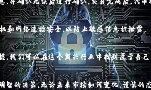 
如何在TP钱包中购买没有上线交易所的个性化代币？

TP钱包, 代币购买, 加密货币/guanjianci

引言：加密货币的广阔世界
在当今的加密货币世界，数以千计的代币在交易所交易。但是，有一些独特的代币并没有上市于主流交易所，这使得许多想要投资这些代币的用户感到困惑和无助。尤其是当你使用TP钱包时，如何购买这些未上线的代币成了一项挑战。别担心，本文将为你详细讲解如何在TP钱包中购买这类代币，让你的加密投资之路更加顺利。

了解TP钱包：你的加密资产管家
TP钱包（TokenPocket）是一款广受欢迎的去中心化数字钱包，支持多种区块链资产的管理与交易。与传统的交易所不同，TP钱包为用户提供了更大的灵活性，尤其是在参与去中心化金融（DeFi）和获得新兴代币方面。例如，它不仅支持以太坊、波场等主流链上的代币，还能连接到不同类型的去中心化应用（DApp），让用户能够以更低的成本进行交易。

为什么选择购买未上市代币？
购买未上市代币虽然风险较高，但潜在收益也相当可观。很多时候，这些代币的价格会因为没有在交易所的广泛交易而被低估，它们可能有着巨大的金融增长潜力。早期投资某个有前景的项目，能在其上市后带来丰厚的回报。因此，了解如何在TP钱包中安全地购买这些代币，是每个加密货币投资者都该掌握的技能。

步骤一：了解你的代币选择
在决定购买某个未上线交易所的代币之前，你需要认真研究该代币。了解其背后的项目团队、用例和社区支持，这都将帮助你做出更明智的投资决策。通常可以通过项目的官方网站、社交媒体以及区块链分析工具来获取相关信息。

步骤二：获取所需的加密货币
大多数情况下，购买未上市代币需要用到以太坊（ETH）或其他主流加密货币，因为这些区块链上通常会支持代币的交易。你可以在一些交易所如币安、火币等购买ETH，并将其转入你的TP钱包中。确保确认钱包地址的准确性，防止因错误转账而导致的资产丢失。

步骤三：连接去中心化交易所（DEX）
一旦你有了足够的ETH或者其他代币，接下来就需要连接TP钱包到支持你想买代币的去中心化交易所（如Uniswap PancakeSwap等）。打开TP钱包，找到“DApp”部分，然后在浏览器中输入你所选择的DEX网址，确保是官方链接，确保安全。

步骤四：寻找目标代币
在DEX界面上，你可以通过搜索框输入你的目标代币名称或合约地址来查找它。拿到代币合约地址非常重要，因为代币可能存在相同名称的不同项目，使用错误的合约地址可能会导致资产损失。

步骤五：完成交易
确认无误后，你可以输入想要购买的代币数量，以ETH作为交易对。当你按下“交换”按钮后，系统会自动计算出预估的交易费用。这时请仔细检查交易信息，并确认无误后进行确认。交易完成后，代币将被发送至你的TP钱包中。

步骤六：安全管理你的代币
在钱包中成功购买了代币后，不要忘记对其进行安全管理。定期检查你的钱包安全设置，开启双重身份验证（2FA），并妥善备份你的助记词。确保你的手机和网络连接安全，以防止敏感信息被泄露。

一步步跟随，尽享投资乐趣
通过以上步骤，购买未上线交易所的代币将变得更加顺利。尽管加密货币的市场充满波动，但通过准确的市场调查、合理的投资选择和对未知风险的把握，我们可以在这个新兴行业中找到属于自己的机会。同时，也要时刻保持对市场动向的警惕，确保自己不被短期波动所困扰。

总结：投资需谨慎
在探访这个充满机遇和挑战的加密世界时，记得将研究与实践相结合。在购买未上线代币时，确保你完全理解代币的性质和项目背景，有助于你做出更明智的决策。无论未来市场如何变化，谨慎的态度和不断学习的决心将是你在这个动态环境中稳健前行的最佳保障。