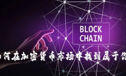 赛道思维：如何在加密货币市场中找到属于你的成功之路