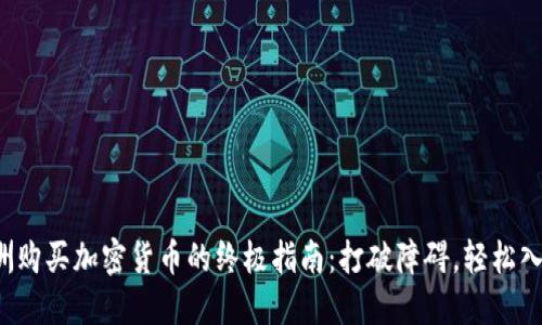 欧洲购买加密货币的终极指南：打破障碍，轻松入门！