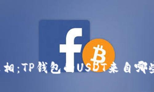 识别真相：TP钱包的USDT来自哪些渠道？