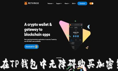 
如何在TP钱包中无障碍购买加密货币？