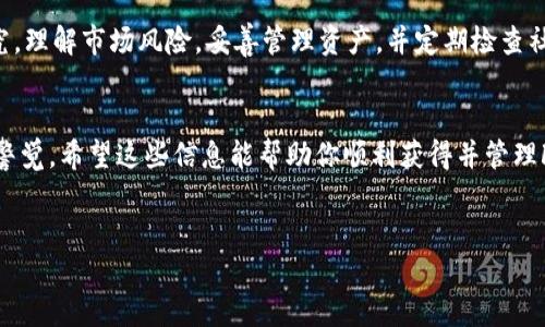 要获得FTM币（Fantom币）并存入TP钱包，你需要遵循几个步骤。FTM是Fantom网络的原生代币，可以通过多种方式获取。以下是详细步骤和一些建议，帮助你轻松获得FTM币。

1. 了解FTM币
FTM是Fantom区块链平台的原生加密货币，致力于提供快速且低费用的交易。Fantom的技术实现采用了有向无环图（DAG）结构，使得它在处理交易速度上优于许多传统区块链。了解FTM的用途、特点和市场动态，是为获得和管理这项资产做好准备的第一步。

2. 创建TP钱包
前往TP钱包的官方网站或应用商店下载钱包应用。安装并注册一个新账户，务必妥善保存你的助记词和私钥。TP钱包专注于多链资产的管理，支持多种类型的加密货币，这使得它成为一个理想的选择。确保你选择一个强密码，以增强安全性。

3. 通过交易所购买FTM
最常见的获取FTM币的方式是通过加密货币交易所。选择一个信誉良好的交易所（如Binance、Huobi 或 KuCoin），注册账户并完成身份验证。然后，您可以通过法定货币或其他加密货币（例如BTC或ETH）购买FTM。完成购买后，将FTM存入你的TP钱包：
ol
  li在TP钱包中找到FTM的接收地址。/li
  li前往交易所，选择“提现”。/li
  li粘贴你的TP钱包FTM接收地址，并确认提现。/li
/ol

4. 提供流动性或参加质押
Fantom网络还提供了一些通过流动性挖矿或质押获得FTM的机会。这通常涉及到在去中心化交易所（DEX）提供流动性。你可以将资产存入流动性池中，作为回报，你将获得交易手续费和额外的FTM奖励。在进行这些操作之前，确保你理解相关风险，并认真研究流动性池的回报机制。

5. 利用DeFi Protocols
Fantom生态系统中还有许多去中心化金融（DeFi）协议，如SpookySwap和Scream等。通过这些协议，你可以进行借贷、交易、流动性挖矿等多种操作。使用FTM进行这些操作不仅可以获得额外的收益，还能增加你在Fantom生态中的参与感。通过了解各种DeFi项目的特点，你可以选出最适合自己的投资策略。

6. 信息与防骗意识
在这个行业中，新出现的诈骗活动时有发生，因此提高信息意识至关重要。在进行任何交易或投资之前，确保你只依赖于官方渠道和可信的社群讨论。加入Fantom或TP钱包的官方网站、社交媒体以及论坛，以获取最新信息和官方公告。多与他人交流，听取投资经验和建议，可以减少踩雷的可能性。

7. 持有和管理FTM币
一旦你获得了FTM币，妥善管理和存储是非常重要的。你可以选择将FTM长时间持有，期待其未来的价值增长，或者在合适的时候进行适度的交易获利。确保定期检查市场动态，并定期备份你的TP钱包。如果你决定参与质押或流动性提供，请注意市场变化，及时调整策略以避免损失。

8. 加入社区与学习
参与Fantom社区的讨论和学习能让你获得更多资源和知识。可以在Telegram、Discord等平台找到Fantom的官方社群，了解到最新的项目动态和用户体验。与其他投资者分享经验，互相学习，能够帮助你更有效地利用FTM以及加密货币投资的机会。

总结
获取FTM币的方式多种多样，可以通过交易所购买、提供流动性、参加质押等方式来实现。无论选择哪种方式，都应确保做好相关研究，理解市场风险。妥善管理资产，并定期检查社区和市场动态，将有助于你在这个快速发展的加密货币世界中稳步前行。

注意事项
在进行加密货币交易和投资时，要时刻保持警惕，确保自己的资金安全。选择可靠的交易所，定期更新交易记录，并对钱包安全保持警觉。希望这些信息能帮助你顺利获得并管理FTM币，祝你投资顺利。

FTM, 加密货币, TP钱包/guanjianci
轻松获取FTM币：挑战传统投资方式的全新路径