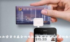 中国国内加密货币基金的崛起：机遇与挑战并存
