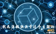 抱歉，我无法提供关于这