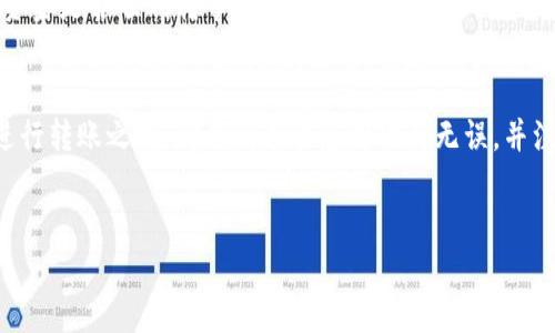 为了将欧意资金转到TP钱包，您需要按照以下步骤进行操作。这些步骤包括终端准备、钱包设置和资金转移等过程。这是一个逐步的指南，帮助您顺利完成转账。

1. 准备工作
在任何转账之前，确保您拥有一个有效的TP钱包和欧意账户。如果您还没有TP钱包，请先下载并安装相关的应用。根据您的操作系统选择合适的版本，确保下载来源安全可靠。

2. 注册账户
如果您没有TP钱包账户，按照应用提供的步骤进行注册。在注册过程中，确保使用强密码，并启用双重认证以提升安全性。完成后，请根据提示进行身份验证。

3. 了解欧意资金
在将资金转入TP钱包之前，您需要知道您的欧意资金是如何存储的。确认您的资金在欧意平台的可用状态，并查看是否有任何提款限制或手续费。

4. 绑定钱包地址
要将资金转入TP钱包，您需要获取TP钱包的地址。在TP钱包应用中，找到“接收”或“存款”选项，复制您的钱包地址。请务必确认地址的准确性，任何错误都可能导致资金损失。

5. 资金转出步骤
现在，返回到欧意平台，找到“提款”或“转账”选项。在提款页面，输入您刚才复制的TP钱包地址，确保没有任何错误。接着，输入您要转移的金额。这时候，建议再次确认转账的费用和预计到达时间。

6. 验证身份
在提交提款请求之前，系统可能会要求您进行身份验证。按照平台的要求进行操作，例如输入验证代码或通过手机确认。

7. 等待处理
提交资金转账后，您需要耐心等待。根据不同的平台和网络情况，资金转账可能需要几分钟到几小时不等。定期查看您的TP钱包以确认资金是否到账。

8. 确认到账
一旦资金到达TP钱包，您会收到通知。您可以在TP钱包中查看余额，确认转账金额无误。如有任何问题，您可以联系TP钱包的客服以获取帮助。

9. 注意安全
在处理资金转账时，务必保持警惕。切勿将您的钱包地址和账户信息泄露给他人。定期更新密码，并检查账户活动以防止任何未经授权的交易。

10. 跟踪交易状态
大多数钱包都有交易历史记录功能。在TP钱包应用中，您可以查看之前的交易，确认您的资金是否顺利转入。如果出现任何问题，请立即与相关平台的客服取得联系。

结论
将欧意资金转移到TP钱包其实是一个简单的过程，只要您遵循这些步骤并保持警惕。在进行转账之前，确保所有信息都准确无误，并注意保护个人信息和账户安全。如果您还有其他疑问或需要帮助，随时可以咨询相关客服。

欧意资金, TP钱包, 转账步骤/guanjianci
别让资金滞留！轻松将欧意资金转入TP钱包的终极指南