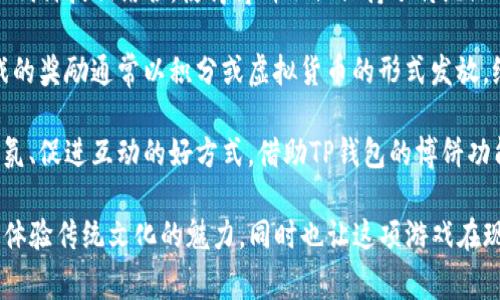 博饼是一种源自于福建泉州的传统民间游戏，通常在农历七月七号（七夕节）或中秋节期间进行。在这个游戏中，参与者通过摇骰子等方式，进行彩票抽奖，并根据结果确定胜负。随着人们对博饼的喜爱，这项游戏也逐渐演变为一种社交活动，尤其是在节日聚会上，参与者通过博饼互相交流，增进友谊。

随着科技的发展，博饼不仅局限于传统的线下游戏，许多社交软件和电子钱包（如TP钱包）开始将博饼纳入他们的功能，为用户提供了更加便捷和有趣的游戏体验。

在TP钱包中，博饼一般是以数字形式出现的，包括虚拟骰子、在线抽奖等，用户只需通过手机即可参与。这样传统的游戏形式与现代科技相结合，使得博饼不仅保持了传统文化的趣味性，同时也符合了现代人快速方便的生活方式。

这项游戏在博饼过程中，玩家会扔出一组骰子，结果可能会是组合出不同的数字组合，依据其对应的规则，决定每轮的胜负，游戏的奖励通常以积分或虚拟货币的形式发放，给参与者带来额外的乐趣和惊喜。

对于很多人来说，博饼不仅仅是一种娱乐活动，它也代表了团圆和欢乐的寓意。在家庭聚会或朋友相聚时，博饼更是一种增添气氛、促进互动的好方式。借助TP钱包的博饼功能，玩家能在数码世界中找到传统游戏的乐趣，也能够在繁忙的生活中，抽出时间享受一下与朋友或家人一起游戏的欢乐。

总的来说，博饼在TP钱包中不仅是一项简单的数字游戏，更是文化和传统的一种传承。通过这种方式，年轻一代能更好地了解和体验传统文化的魅力，同时也让这项游戏在现代社会得以继续发展，获得新的生命。