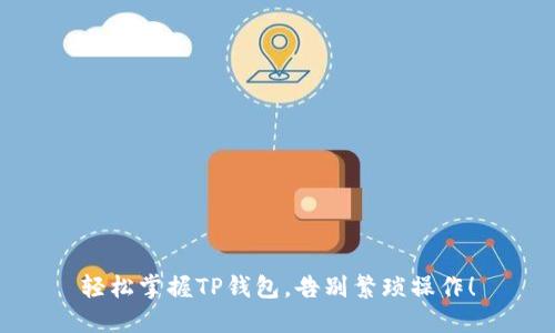 轻松掌握TP钱包，告别繁琐操作！