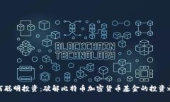 如何聪明投资：破解比特