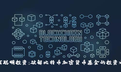 如何聪明投资：破解比特币加密货币基金的投资之道