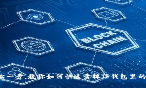 轻松一步，教你如何快速卖掉TP钱包里的币！