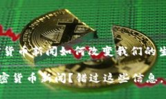 颠覆金融的边缘：加密货