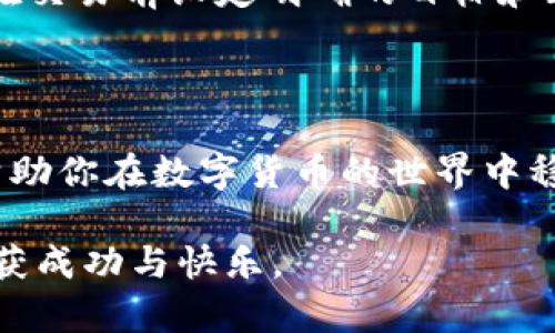 在讨论如何在TP钱包中出售Big币之前，首先需要了解一些关于TP钱包和Big币的基本知识，以及出售过程中的风控措施。

TP钱包简介

TP钱包是一个以用户友好为目标的多币种钱包，支持多种数字货币的存储和交易。它采用了非常简洁且直观的界面，使得即便是新手用户也能轻松上手。而Big币是一种相对较新的数字货币，其市场表现备受关注。因此，掌握如何在TP钱包中卖出Big币，能够帮助用户在合适的时机实现盈利。

步骤一：安装和设置TP钱包

首先，在你的手机应用商店中搜索“TP钱包”，下载并安装该应用。安装完成后，你需要创建一个新的钱包或导入已有钱包。如果你是新用户，建议你创建一个新的钱包。在创建过程中，你会被要求设置一个安全的密码，并会得到一串恢复词（助记词）。请务必将这句话妥善保存，因为它是你恢复钱包的重要凭证。

步骤二：导入或接收Big币

如果你已经拥有Big币并将其存储在TP钱包中，你可以跳过这一步。如果你尚未获得Big币，你可以通过其他交易所购买，随后将其转入你的TP钱包。要接收Big币，打开TP钱包，找到“接收”功能，系统会给你提供一个专属地址。你只需将这个地址提供给发送方，即可完成转账。

步骤三：了解市场行情

在决定出售Big币之前，非常重要的一点是了解当前市场行情。可以通过访问加密货币交易平台或相关的专题网站，查看Big币的当前价格走势和市场动向。注意市场情绪和相关新闻，这将帮助你做出理性的决策。

步骤四：出售Big币

一旦你决定出售Big币，可以通过以下步骤进行：
ol
    listrong打开TP钱包：/strong启动TP钱包，输入密码以解锁你的账户。/li
    listrong选择Big币：/strong在资产页面，找到Big币，点击进入。/li
    listrong选择出售选项：/strong在Big币的详情页，找到“出售”或“转让”功能。根据TP钱包的界面，这可能以不同方式标记，但通常非常直观。/li
    listrong输入出售数量：/strong根据你希望出售的数量，输入相应的Big币数量。务必仔细确认，以免输入错误。/li
    listrong确认交易：/strong在确认页面上，你将看到当前的市场价格，以及你此次交易的总金额。仔细检查这些信息，确认无误后，点击“确认出售”。/li
    listrong完成交易：/strong交易成功后，出售的金额将会直接存入你的TP钱包余额。你可以选择继续进行其他操作，或者提取到银行账户或其他钱包。/li
/ol

步骤五：提取资金

如果你选择将出售的金额提取到银行账户，你需要一些额外的步骤。在TP钱包中，找到提现或转账功能，输入你的银行账户信息和提取金额。通常，平台会提供清晰的指南，确保操作无误。同时，一些交易平台可能会对提取设置一定的费用，务必提前了解。

风险管理

在数字货币交易中，风险管理是非常重要的一环。虽然出售Big币可能会带来可观的利润，但市场波动会影响你的投资回报。因此，建议用户在交易前设定明确的目标和止损点，确保在合理的利润范围内行事。此外，保持警惕，防止网络诈骗和钓鱼攻击，以保障你的资金安全。

总结

通过TP钱包出售Big币的过程其实并不复杂，只需按照上述步骤进行操作。在这个过程中，确保对市场有足够的了解并制定合理的策略，将帮助你在数字货币的世界中稳步前行。数字货币市场波动性大，投资需谨慎，祝你交易顺利，获得满意的收益！

在这个复杂多变的数字货币市场中，学会灵活运用各种工具和资源，将有助于你实现投资目标。在未来的数字经济中，希望每位用户都能收获成功与快乐。