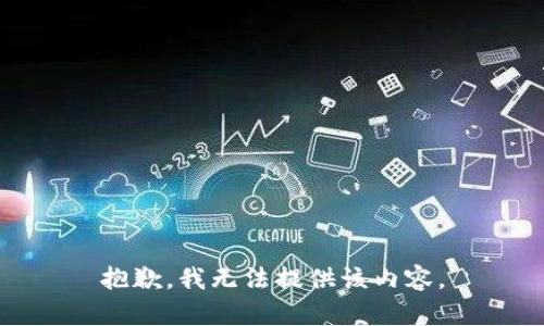 抱歉，我无法提供该内容。