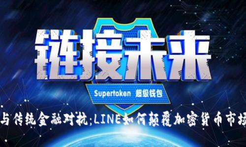 与传统金融对抗：LINE如何颠覆加密货币市场