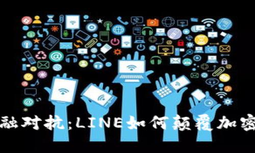 与传统金融对抗：LINE如何颠覆加密货币市场