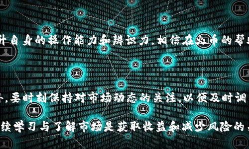 探究火币平台的TP钱包处理机制：解决交易问题的关键！

在数字货币的飞速发展中，交易平台的选择至关重要。火币作为其中一员，提供了一个方便的交易环境，但关于TP钱包的处理方式却常常令用户感到疑惑。面对钱包处理中的种种问题，尤其是在高峰交易时段，许多用户常常会发现自己的交易延迟，这不仅影响了他们的投资信心，甚至可能造成不必要的财务损失。那么，火币的TP钱包究竟是如何运作的？处理机制又是如何保障用户的资金安全和交易流畅的呢？

火币, TP钱包, 数字货币/guanjianci

火币的TP钱包简介

TP钱包是火币平台为用户提供的一种数字资产存储工具。与传统的钱包不同，TP钱包支持多种数字货币的存储与转账，其安全性和便捷性使得很多投资者乐于使用。TP钱包不仅可以在火币平台内使用，用户还可通过它进行跨平台的数字资产管理。

处理机制剖析：找出延迟的原因

首先，我们来了解一下TP钱包的交易处理机制。在正常情况下，当你发起一笔交易后，TP钱包需要将这笔交易数据打包，并广播到整个区块链网络中进行验证。理论上，这个过程应该是极为迅速的，但实际上，交易延迟的发生却是常有的事。造成这种情况的原因有很多，其中包括：

ul
    listrong区块链网络拥堵：/strong尤其在市场波动剧烈时，大量用户涌入交易所进行操作，可能导致网络拥堵。/li
    listrong矿工费不足：/strong用户在发起交易时，若未设置合理的矿工费用，可能导致交易优先级不够，进而被延迟处理。/li
    listrongTP钱包内部处理延迟：/strong在某些情况下，TP钱包系统本身的处理效率可能受到影响，造成交易延时。/li
/ul


如何处理交易延迟？

在面对交易延迟时，用户应当保持冷静，以下是一些可以采取的措施：

ul
    listrong查看交易状态：/strong在钱包内查看交易是否已经被确认，如果交易尚未确认，可以耐心等待。/li
    listrong调整矿工费：/strong若发现交易被延迟，用户可以尝试提升矿工费用来加速处理。/li
    listrong寻求客服支持：/strong如果长时间没有确认，建议及时联系火币的客服进行咨询和求助。/li
/ul

提升安全性与效率的措施

为了保障用户的交易顺畅与资金安全，火币在TP钱包的开发与运营中，采取了一系列先进的技术措施：

ul
    listrong双重身份验证：/strong增强用户账户的安全性，避免因账号被盗而导致的资金损失。/li
    listrong加密技术：/strong所有交易数据均经过高强度加密，确保用户信息和资产的私密性。/li
    listrong安全审计：/strong定期对TP钱包进行安全审计，及时发现并修补漏洞。/li
/ul

用户体验的提升

火币持续关注用户体验，并不断进行，以提高TP钱包的用户满意度。例如，平台为用户提供详细的新手指南，帮助未曾使用过TP钱包的用户快速上手，避免因操作不当导致的损失。同时，完善的客户服务团队也致力于为用户提供及时的解答和支持。

未来的展望：TP钱包与火币的共同发展

随着区块链技术的发展，火币平台的TP钱包也在不断进步。未来，我们可以期待更多的功能提升，如支持更多种类的数字资产，加大与全球区块链项目的合作等。这不仅为用户提供了更多选择，也让火币在竞争日益激烈的市场中立于不败之地。

结语

在数字货币交易的海洋中，处理TP钱包中的交易问题对于每个用户来说都是一项挑战。了解TP钱包的处理机制以及能够采取的措施，能够使我们在面对这些挑战时更加从容。不断提升自身的操作能力和辨识力，相信在火币的帮助下，我们都能更好地在数字货币的世界里航行。未来或许仍充满变数，但拥有一个稳定、可靠的钱包是每个投资者的心愿。

补充信息：敏感性与投资风险

在讨论数字货币及其交易时，了解市场的敏感性和潜在风险是非常重要的。数字货币市场波动剧烈，了解何时投资、何时保持观望，都是用户在进行投资决策时应考虑的关键因素。此外，要时刻保持对市场动态的关注，以便及时调整策略，避免由于延迟或其他原因而造成的损失。

总之，当我们在火币交易平台上运用TP钱包进行数字资产交易时，别忘了耐心处理可能出现的交易延迟，以及有效利用平台提供的各项服务来保护自身资产安全与交易效率。同时，继续学习与了解市场是获取收益和减少风险的关键。