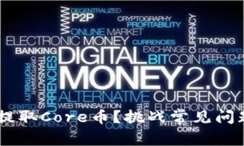 如何在TP钱包中提取Core币？挑战常见问题，掌握正确操作！