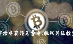 如何在加密货币市场中获得免费币，挑战传统投