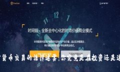 加密货币交易的法律迷雾