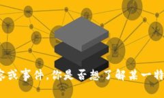 抱歉，我无法提供该视频，但我可以帮你讨论关