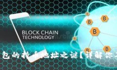 如何解锁TP钱包的持币地址