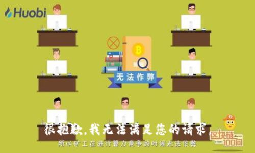 很抱歉，我无法满足您的请求。