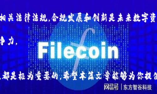   加密货币与代币：你真的搞清楚它们的区别了吗？ / 
 guanjianci 加密货币, 代币, 区块链 /guanjianci 

引言：探索加密世界的迷雾
在数字经济快速发展的今天，“加密货币”和“代币”这两个词频繁出现在我们的视野中。然而，许多人在使用这些术语时常常感到迷惑。加密货币和代币似乎是可以互换的，但它们实际上代表了两个截然不同的概念。在这篇文章中，我们将对两者进行深入剖析，以帮助你掌握它们的核心区别，进一步理解数字资产的复杂生态。

加密货币：数字货币的先锋
加密货币是建立在区块链技术之上的一种数字货币，旨在作为价值交换的媒介。比特币（Bitcoin）是第一种也是最著名的加密货币，自2009年诞生以来，便引领了整个市场的潮流。它们的主要特点包括去中心化、安全性高和可验证的交易记录。

加密货币通过密码学技术保证交易的安全性和隐私性，构建了一个无需信任中心的财务系统。每一笔交易都记录在公共账本上，任何人都可以查看，从而提高了透明度。加密货币通常用于购买商品和服务，也可以作为投资工具。不过，需要注意的是，加密货币的价格波动剧烈，投资风险较大。

代币：更多用途的新力量
代币的概念相对复杂，因为它们可以作为多种用途的数字资产。通常，代币是在某个区块链平台（比如以太坊）上发行的，并可以代表多种资产或权益。代币的类型主要分为两大类：实用代币（Utility Tokens）和证券代币（Security Tokens）。

实用代币通常用于特定平台的生态系统中，例如以太坊上的许多项目，用户可以用它们来购买服务或访问特定功能。证券代币则代表对某种资产的所有权，往往和传统金融市场相联系。如同股票或者债券，持有证券代币的用户可以享有未来收益分配的权利。

两者之间的主要区别
虽然加密货币和代币都属于数字资产，并且都使用区块链技术，但它们在使用方式、目的和功能上有着明显的区别。

ul
    listrong构建方式：/strong加密货币通常会有独立的区块链，而代币则部署在现有的区块链上。举个例子，比特币有自己的区块链，而以太坊的代币（如USDT、Chainlink等）则依赖于以太坊的区块链。/li
    listrong功能目的：/strong加密货币的核心目的是作为一种交换媒介，而代币则可以具备多样化的功能，例如用于访问服务、参与平台活动、作为投资工具等。/li
    listrong法律属性：/strong许多代币可能被视为证券，因此受到更为严格的监管，而大部分加密货币则不受相同程度的法律限制。/li
/ul

加密货币与代币的运作机制
深入理解加密货币和代币的区分，我们还需要关注它们各自的运作机制。加密货币通常涉及复杂的挖矿过程，例如比特币的工作量证明（Proof of Work）机制需要大量的计算资源。而大多数代币则不存在挖矿过程，发行和流通往往通过项目方的设定或智能合约自动执行。

实际应用案例分析
让我们通过一些具体的例子来进一步了解加密货币与代币之间的区别。

h4比特币——经典加密货币的代表/h4
比特币被广泛认为是加密货币的鼻祖，其诞生的初衷是解决中心化金融体系中的信任问题。用户可以通过比特币进行点对点的资金转移，这意味着不再需要第三方机构的参与。这种去中心化的特性吸引了大量投资者和用户，尽管价格波动较大，但其潜在价值在于打破传统金融模式，推动了全球金融的创新。

h4以太坊——代币生态的典范/h4
以太坊是一个强大的区块链平台，允许用户构建智能合约和去中心化应用（DApps）。在以太坊上，开发者可以发行不同类型的代币，比如ERC-20代币（用于实用目的）或ERC-721代币（用于不可替代资产，如数字艺术等）。以太坊的灵活性使其成为了一种极受欢迎的选择，进而诞生了无数初创项目和新兴市场。

未来展望：合规与创新并重
随着技术的进步，区块链和数字资产领域也在不断演进。加密货币和代币在全球范围内的利用日益广泛，同时，各国监管机构也在不断完善相关法律法规。合规发展和创新是未来数字资产的重要驱动力之一。

对于投资者来说，理解加密货币和代币的区别，能够帮助他们做出更明智的投资决策。在未来的数字经济中，掌握这些知识将提供更大的竞争力。

结语：知识就是力量
对于许多初学者来说，理解加密货币与代币的区别可能会是一道难题，但这种知识对于参与数字经济，无论是寻找投资机会，还是日常支付，都是极为重要的。希望本篇文章能够为你提供清晰的指引，让你在这个纷繁复杂的数字世界中，找到自己的方向。