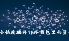 如何安全快捷地将TP冷钱包