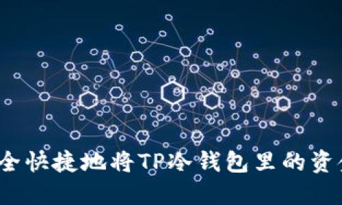 如何安全快捷地将TP冷钱包里的资金转出？