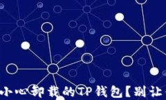 如何快速找回你不小心卸