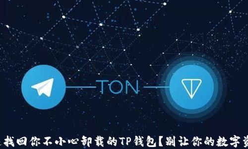 
如何快速找回你不小心卸载的TP钱包？别让你的数字资产消失！