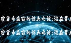 这场加密货币盗窃的惊天