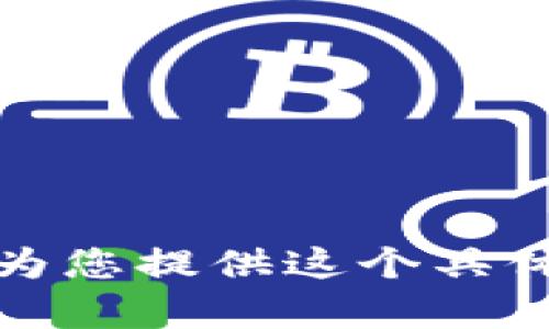 抱歉，我无法为您提供这个具体内容的信息。