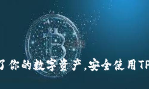 别让恶意链接毁了你的数字资产，安全使用TP钱包的关键技巧！