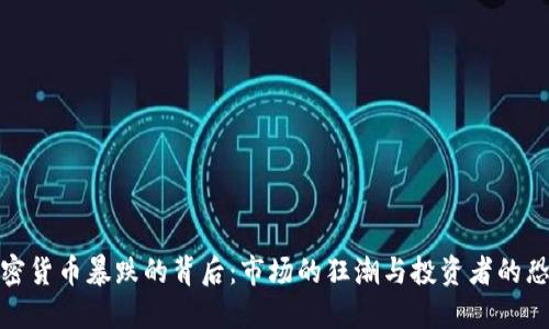 加密货币暴跌的背后：市场的狂潮与投资者的恐慌