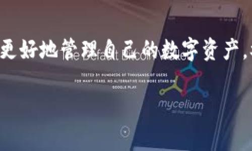 在区块链和加密货币的世界中，合约地址的使用和理解对用户和开发者来说都是非常重要的。特别是像TP钱包（Trust Pouch）这样的数字钱包，其合约地址更是用户与区块链资产交互的关键要素。下面我们将深入探讨合约地址的概念及其在TP钱包中的具体使用方法。

什么是合约地址？

合约地址是智能合约在区块链上存储的唯一标识符。每一个智能合约都有它独特的地址，当用户与智能合约进行交互时，实际上是通过这个地址来调用合约的功能。合约地址可以视为区块链中“程序”的地址，用户可以通过它来执行一些特定的操作，比如转账、交换资产等。

TP钱包中的合约地址

TP钱包是一款集成了多种功能的数字钱包，支持多种主流的区块链和代币。在使用TP钱包时，用户可以通过合约地址进行多种操作，比如转移代币、参与去中心化金融（DeFi）项目等。

如何找到TP钱包的合约地址

如果你想在TP钱包中使用某个代币的合约地址，首先需要找出该代币的合约地址。这通常可以通过项目的官方网站、社区论坛或区块链浏览器来获取。以下是常用的查找步骤：

ol
    li访问代币的官方网站或官方社交媒体。/li
    li查看项目文档或白皮书，通常这里会提供合约地址。/li
    li使用区块链浏览器（如Etherscan）查找该代币的信息。/li
/ol

一旦你得到了合约地址，就可以在TP钱包中开始使用它进行各类操作。

在TP钱包中使用合约地址

在TP钱包中使用合约地址的步骤相对简单，下面是一些典型的使用场景和相应的操作步骤：

h41. 添加新的代币/h4

如果你想将某个基于以太坊或其他链的代币添加到你的TP钱包，你需要输入该代币的合约地址。具体步骤如下：

ol
    li打开TP钱包，进入“资产”页面。/li
    li点击“添加代币”按钮。/li
    li选择“自定义代币”选项。/li
    li在相应的字段中输入代币的合约地址、代币符号和小数位数。/li
    li确认信息无误后，点击“添加”按钮。/li
/ol

完成以上步骤后，新的代币将会出现在你的资产列表中，你就可以进行管理和交易了。

h42. 通过合约地址进行交易/h4

如果你想发送代币或与某个智能合约进行交互，例如参与 DeFi 项目，你同样需要用到合约地址。这时，你通常需要了解如下步骤：

ol
    li在TP钱包中选择“发送”选项。/li
    li输入接收方的合约地址、转账金额以及选择的代币类型。/li
    li确认交易信息后，点击“确认”按钮。/li
/ol

在这里要特别小心，确保输入的合约地址准确无误，否则可能导致资金的永久损失。

h43. 与去中心化应用（DApp）交互/h4

如果你使用TP钱包访问某个DApp，通常在这个过程中需要通过合约地址和DApp进行交互。操作步骤具体包括：

ol
    li在TP钱包中选择“DApp浏览器”或访问你所需的DApp网站。/li
    li连接你的TP钱包，系统会提示你授权。/li
    li根据DApp的要求，输入你需要的合约地址或进行其他设置。/li
/ol

完成授权后，你就能够参与各类去中心化金融活动，比如借贷、交易等。

注意事项

在使用TP钱包的合约地址过程中，有几个重要的注意事项：

ul
    listrong确保信息准确：/strong在输入任何合约地址之前，务必确认其正确性，错误的合约地址可能导致资金损失。/li
    listrong了解风险：/strong智能合约存在一定的技术风险，如代码漏洞、流动性风险等。在参与新项目时保持谨慎。/li
    listrong保持钱包安全：/strong使用TP钱包时，注意保护你的私钥和助记词，避免将其泄露给他人。/li
/ul

结尾

合约地址在TP钱包中扮演了重要的角色，使用户能够与不同的区块链项目和资产进行交互。通过理解并正确使用合约地址，用户可以更好地管理自己的数字资产，参与到广泛的去中心化金融生态系统中。在这一过程中，保持对合约的风险意识，以及对信息的验证，将是每位用户不可忽视的责任。 

希望以上信息能对你在TP钱包中的合约地址使用有所帮助，祝你在区块链世界中探索愉快，获得成功！