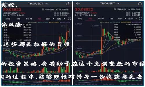    加密货币市场的真实利润率揭秘：你能顶住压力吗？  / 
 guanjianci  加密货币, 利润率, 投资  /guanjianci 

引言：投资的诱惑与风险
加密货币市场的波动吸引了无数投资者的目光，同时也让人们心生畏惧。从比特币的风起云涌，到以太坊的强势崛起，这一领域的变革潜力似乎无穷无尽。然而，对于许多刚入门的朋友们来说，最关心的无疑是：加密货币的利润率究竟是多少？在这篇文章中，我们将深入分析加密货币的利润率、投资风险及其背后的逻辑，揭示其中更深层的真相。

什么是加密货币利润率？
首先，我们需要明确“利润率”的定义。在加密货币的世界里，利润率通常指的是投资者在购买和出售加密货币后所获利益的比例。如果你以某个价格买入一种加密货币，并在价格上涨时卖出，那么你获得的利润与你的投资额之间的比例即为利润率。

例如，如果你以1000美元购买了一种加密货币，然后在价格上涨到1500美元时卖出，那么利润为500美元，利润率则为（500/1000）*100% = 50%。看似简单，但此路并不平坦，真正的挑战在于如何判断最佳的买入和卖出时机。

加密货币市场的波动性
想要评估加密货币的利润率，首先必须考虑市场的波动性。加密货币市场以其极大的价格波动而著称。比特币的价格在短短几天内可能会大幅上涨或下跌，这给投资者带来了巨大机会，也带来了惊人的风险。

以比特币为例，在2017年年底，其价格一度突破2万美元，而到了2018年初，价格迅速回落至6000美元左右。这样的剧烈波动使得短期内赚取高额利润成为可能，但同样也让人遭受重创。

过去的历史数据：揭示潜力与风险
若要了解加密货币的利润率，可以查阅过去几年的历史数据。根据一些研究，早期的投资者在特定时间段内获得了十倍、甚至百倍的回报。然而，这些数据常常忽略了投资者在市场波动中可能经历的损失。

比如，从2010年到2020年，比特币的年均回报率约为200%。然而，这个数字背后，有多少投资者经历了重大的资本损失？许多人在市场过热时冲动购买，却在调整时无奈退出，这使得他们的投资损失惨重。

心理因素与社交媒体的影响
加密货币市场的行为不仅受到经济因素的影响，投资者的心理状态以及社交媒体的声音同样扮演着重要角色。例如，当某种加密货币受到舆论的热捧，往往会导致短期内的价格飙涨。而一旦市场情绪反转，投资者可能会因为恐慌而选择低价抛售，造成不必要的损失。

因此，情绪决策在这个市场中扮演了复杂的角色。许多投资者在进行交易时，未必完全是基于理性的分析，更多时候是受到周边人群的影响，这增加了市场的波动性。

如何有效评估和提高利润率
尽管加密货币市场充满了风险和变数，依然有技巧和策略可以帮助投资者更好地评估和提高利润率。

h41. 市场研究/h4
做好市场研究是投资的基础。通过对历史价格、市场趋势以及相关新闻的详细分析，投资者能够更精准地把握入场和出场的时机。熟悉技术分析和基本面分析的投资者，通常会更容易把握机会。

h42. 设定明确的目标/h4
在投资前，设定清晰、可量化的目标也是极为重要的。无论是盈利目标，还是可以接受的损失范围，明确的目标能帮助投资者在市场波动时不至于情绪失控。

h43. 风险管理/h4
对资产进行合理的配置，设立止损点，分散投资成为降低风险的有效策略。不要把所有的资金投入到单一的加密货币上，而是考虑多个项目，以降低整体风险。

h44. 跟踪市场动态/h4
保持对市场动态的关注，及时调整投资策略，能帮助提高整体的利润率。通过订阅相关资讯，或者加入专业的投资社群，与志同道合的人一起分享见解，这些都是极好的习惯。

结束语：心态与知识的挑战
加密货币市场的利润率既有吸引力也有挑战性。对于投资者而言，这是一次考验心态与知识的旅程。了解市场的波动性、心理因素的影响，并掌握一定的投资策略，将有助于在这个充满变数的市场中争取到理想的利润。

未来是否会有更稳定的收获，还是会继续伴随着疯狂的波动，这一切都在时间的推移中显现出来。每一个投资者的故事都是独特的，愿我们在追逐利润的过程中，能够理性对待每一份收获与失去。