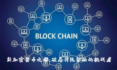 新加密货币之都：破局传